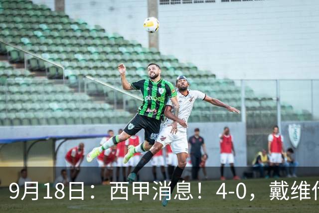 9月18日：西甲消息！4-0，戴维传射，李刚仁建功，马竞大胜奥萨苏纳升至第3