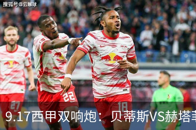 9.17西甲双响炮：贝蒂斯VS赫塔菲，马拉加VS比利亚雷亚尔