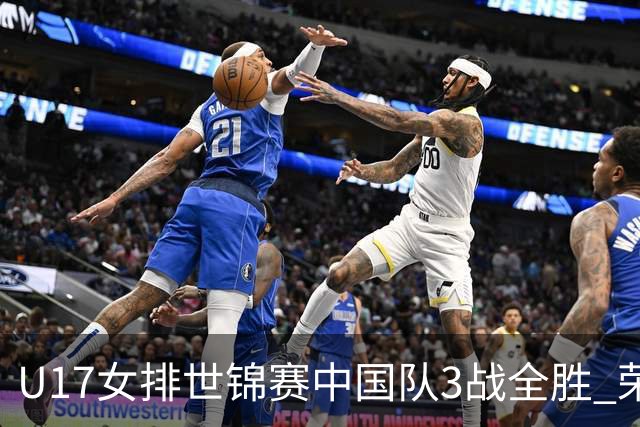 U17女排世锦赛中国队3战全胜 荣膺小组第一进16强
